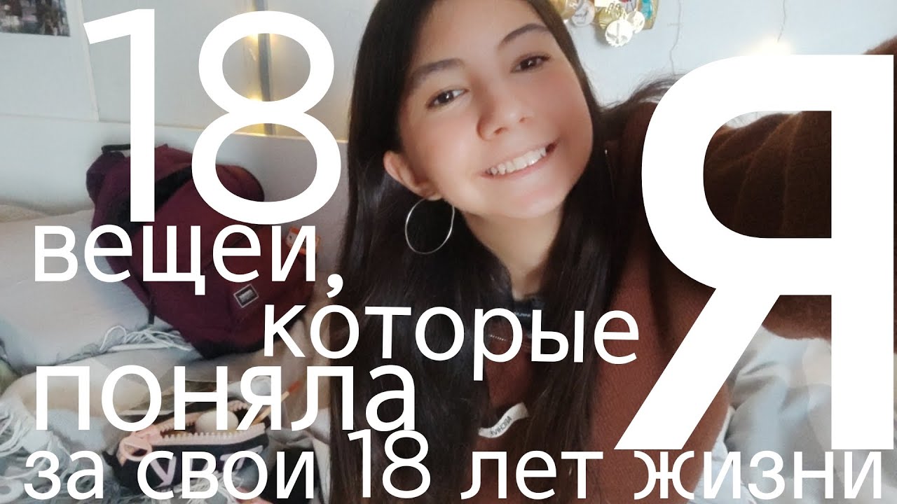 18 вещей, которые я поняла за 18 лет жизни/ 