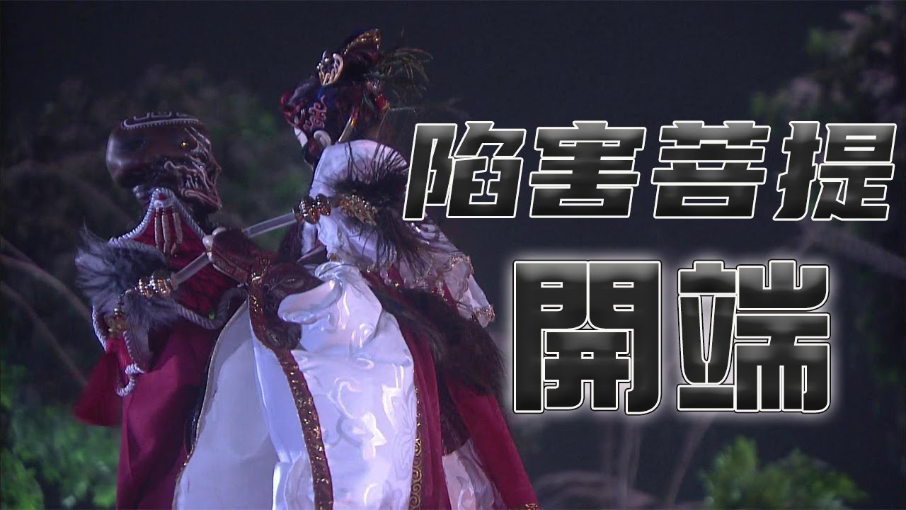 佛劍分說 & 問菩提 Part35 浮屠受創 一擒皇隳 (碧血玄黃 31章)