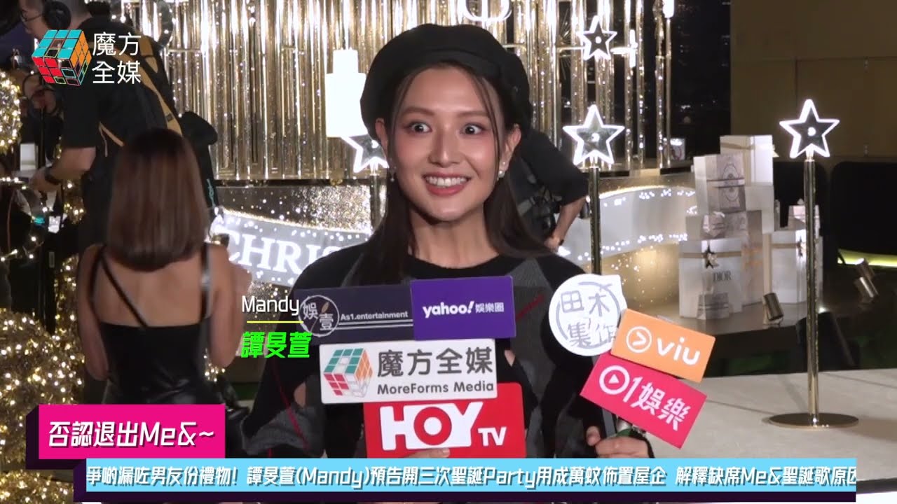 【否認退出Me&】爭啲漏咗男友份禮物！譚旻萱(Mandy)預告開三次聖誕Party用成萬蚊佈置屋企 解釋缺席Me&聖誕歌原因