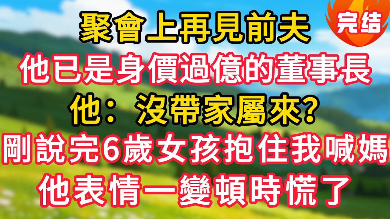 聚會再見前夫，他已是身價過億的董事長，他：沒帶家屬來？剛說完6歲女孩抱住我喊媽，他表情變頓時慌了！#生活經驗#情感故事#故事#小說#情感#婚姻#深夜淺讀 深夜淺讀#說故事