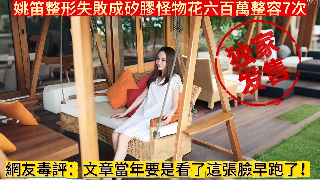 姚笛整形失敗成矽膠怪物# 花600萬整容7次臉僵到認不出，網友毒評：文章當年要是看了這張臉早跑了！