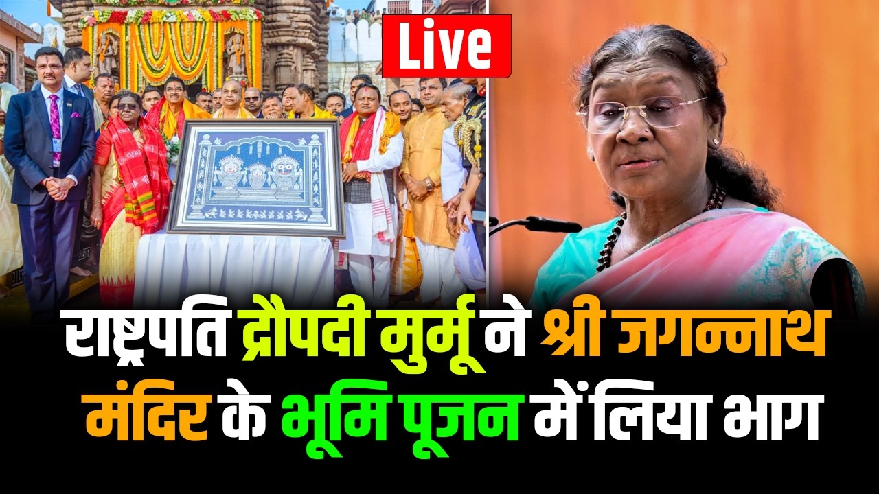Jharkhand Live : राष्ट्रपति Droupadi Murmu ने श्री जगन्नाथ मंदिर के भूमि पूजन में लिया भाग