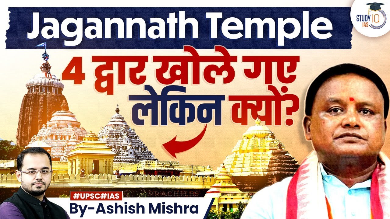 Puri Jagannath Temple's 4 Gates Opened | Know Significance & History | UPSC | StudyIQ IAS