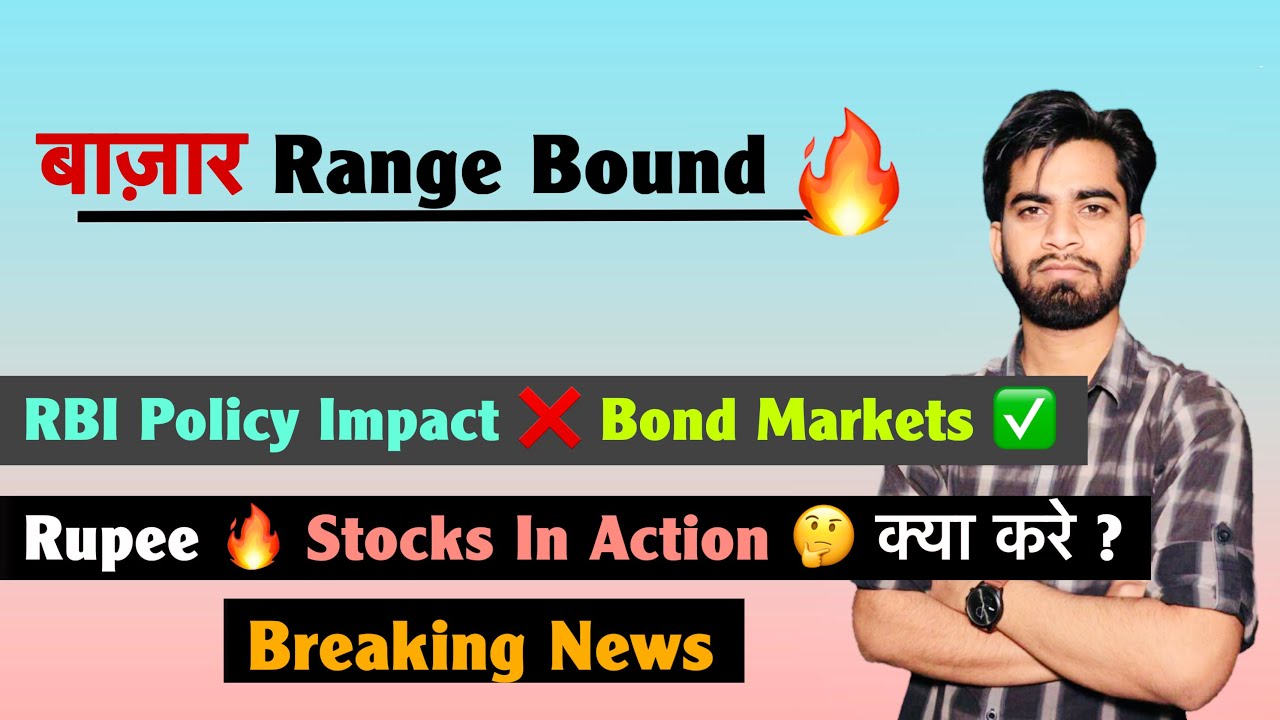 बाज़ार Range Bound 😱 RBI Policy Impact ❌ Bond Markets ✅ Rupee 🔥 Stocks ? क्या करे 🤔 Breaking News 