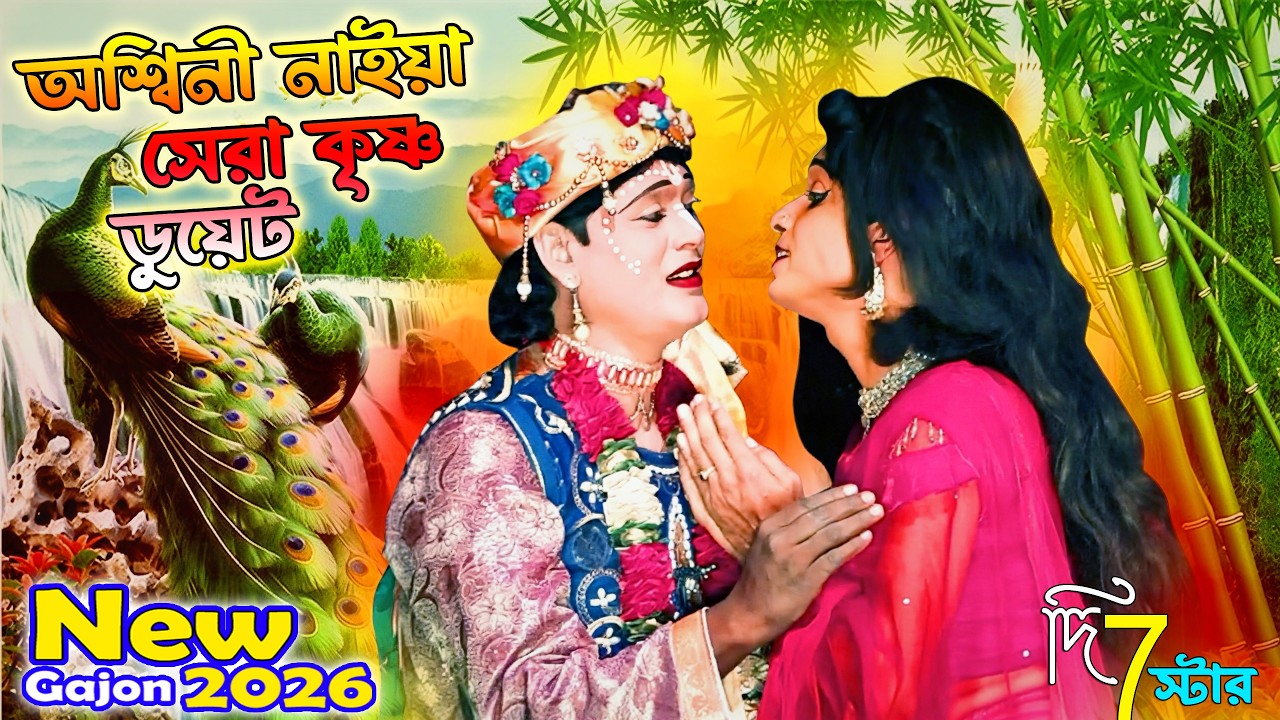 2026 Aswini Naiya New Gajon | সুন্দর কৃষ্ণ ডুয়েট | অশ্বিনী নাইয়া হিট গাজন | দি 7 স্টার গাজন