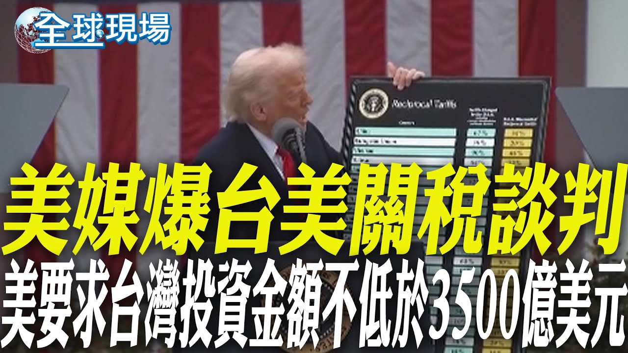 美媒爆台美關稅談判 美要求台灣投資金額不低於3500億美元｜美民生物價壓力大 川普政府徵收義製義大利麵關稅達107% 【全球現場】20251113 @全球大視野Global_Vision