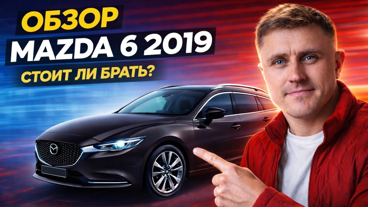 Отзыв владельца. Болячки, плюсы и минусы. Мазда 6 Универсал (2019).