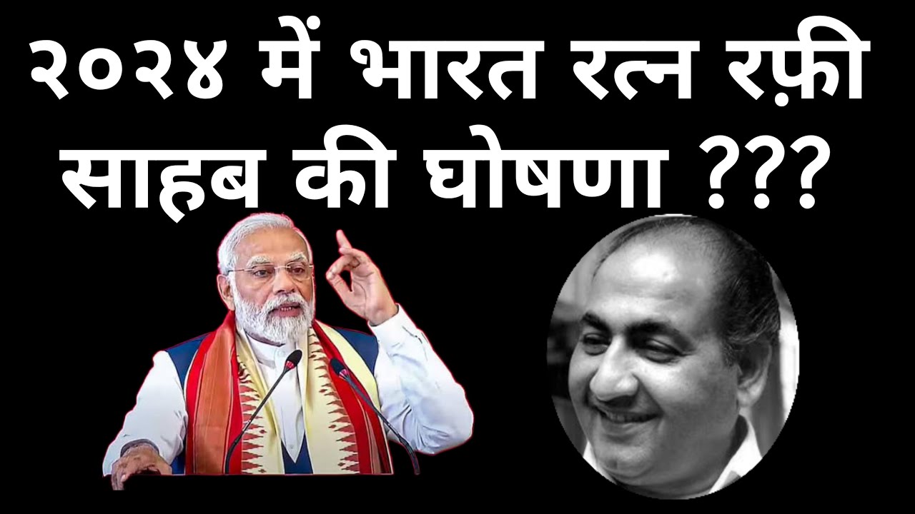 २०२४ में भारत रत्न अवार्ड रफ़ी साहब की घोषणा ? Big Breaking Bharat Ratna for Rafi Sahab in 2024 ?
