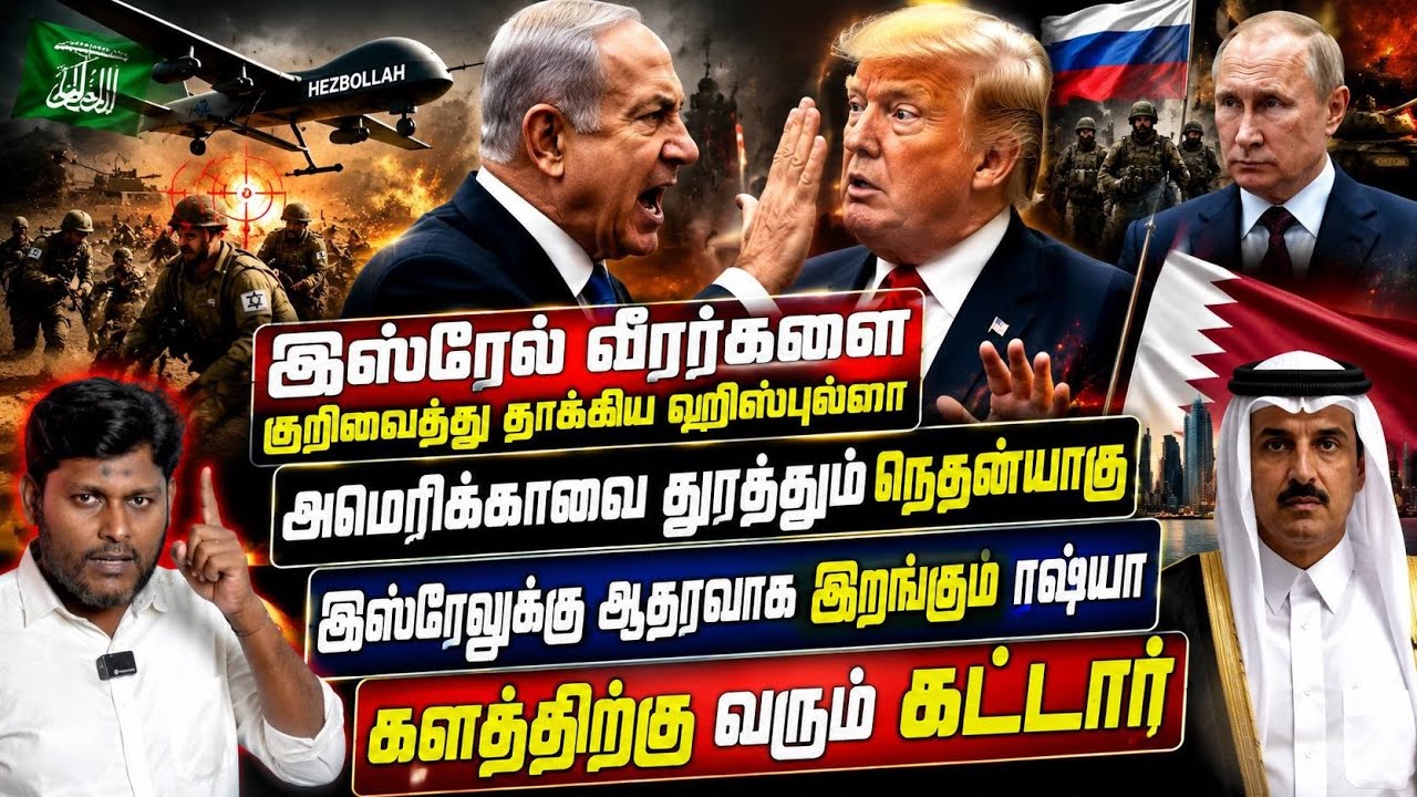 இஸ்ரேல் வீரர்களை தாக்கிய ஹிஸ்புல்லா | அமெரிக்காவை துரத்தும் நெதன்யாகு | களமிறங்கும் கத்தார்