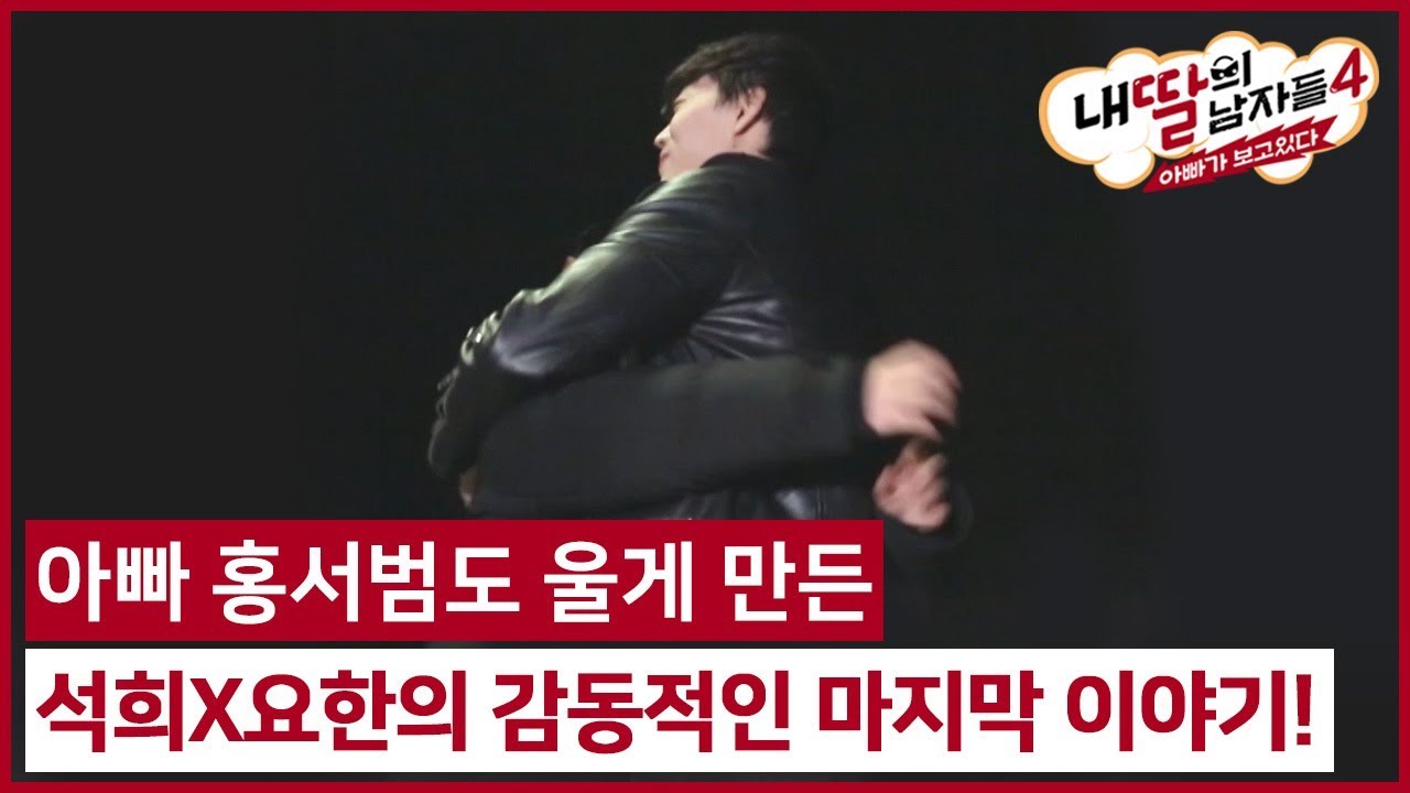 (13회) 아빠 홍서범도 울게 만든 석희X요한의 감동적인 마지막 이야기! #내딸의남자들4 매주 (일) 밤 9시 E채널