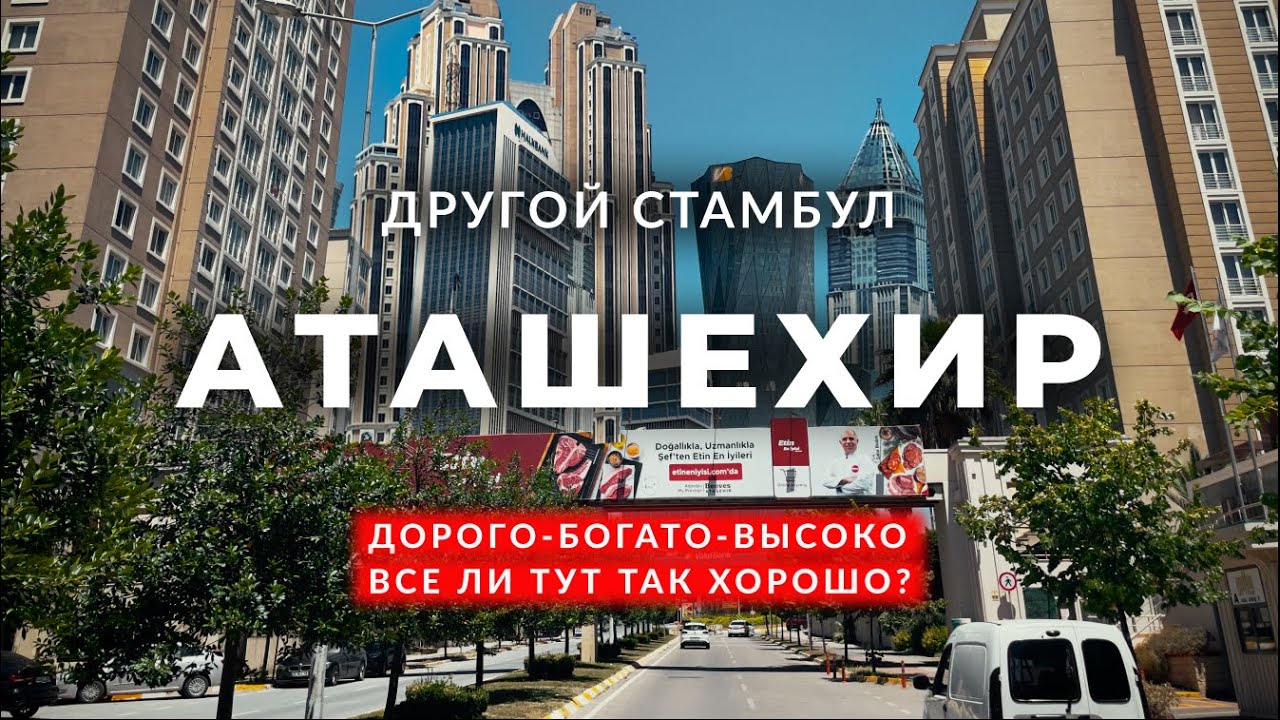 🇹🇷 Самый Дорогой и Элитный район в Стамбуле | Аташехир |Минусы жизни в Турции|Стамбул 2023| #стамбул