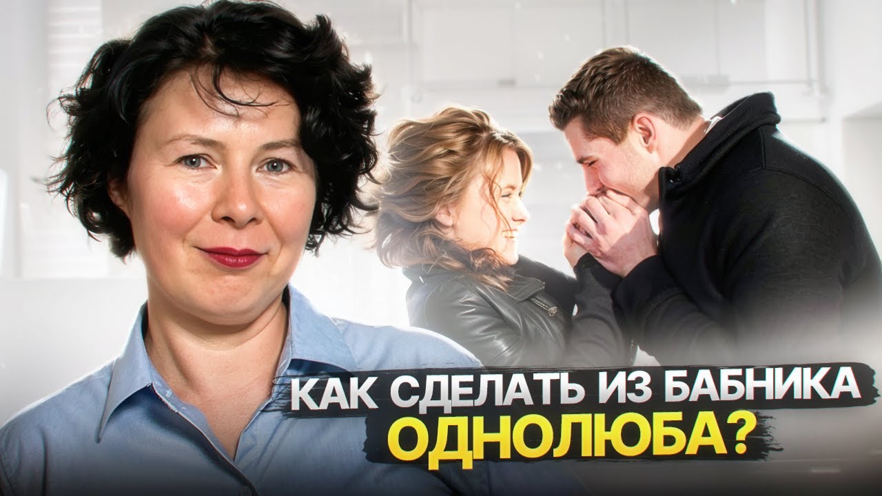 Он кобель и ловелас! Почему я выбрала бабника? Как его изменить и построить крепкие отношения?