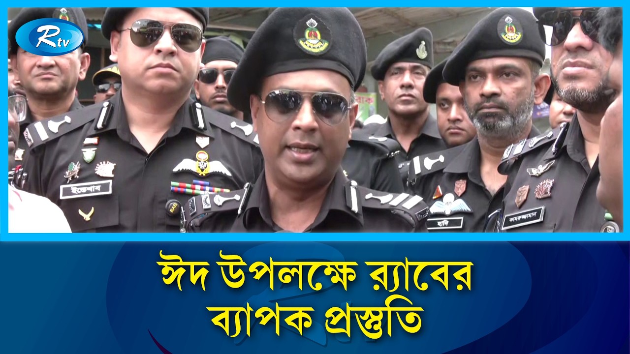 ঈদ উপলক্ষে র‍্যাবের ব্যাপক প্রস্তুতি | RAB | Eid al-Fitr | Rtv News