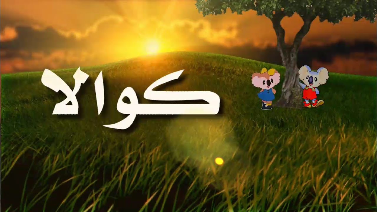 أغنية كرتون كوالا النهاية مع الكلمات 🎶