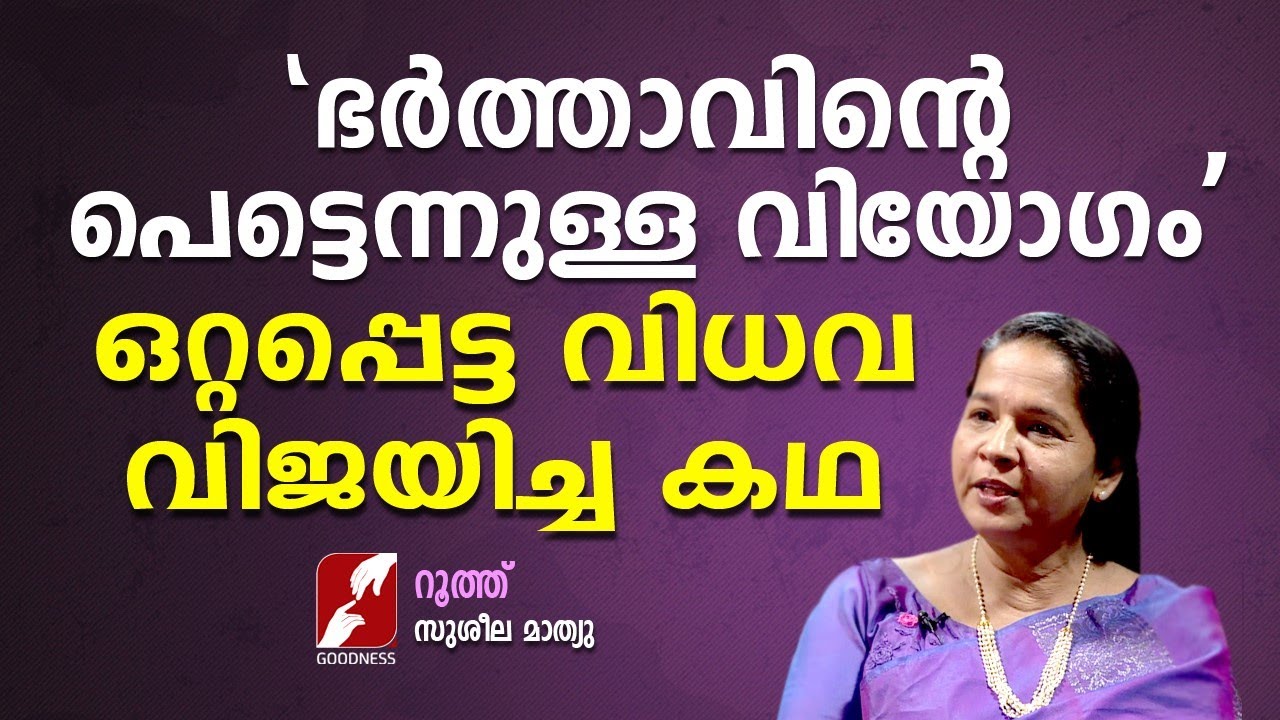 'ഭർത്താവിൻ്റെ പെട്ടെന്നുള്ള വിയോഗം' ഒറ്റപ്പെട്ട വിധവ വിജയിച്ച കഥ| RUTH | SUSEELA MATHEW |GOODNESS TV