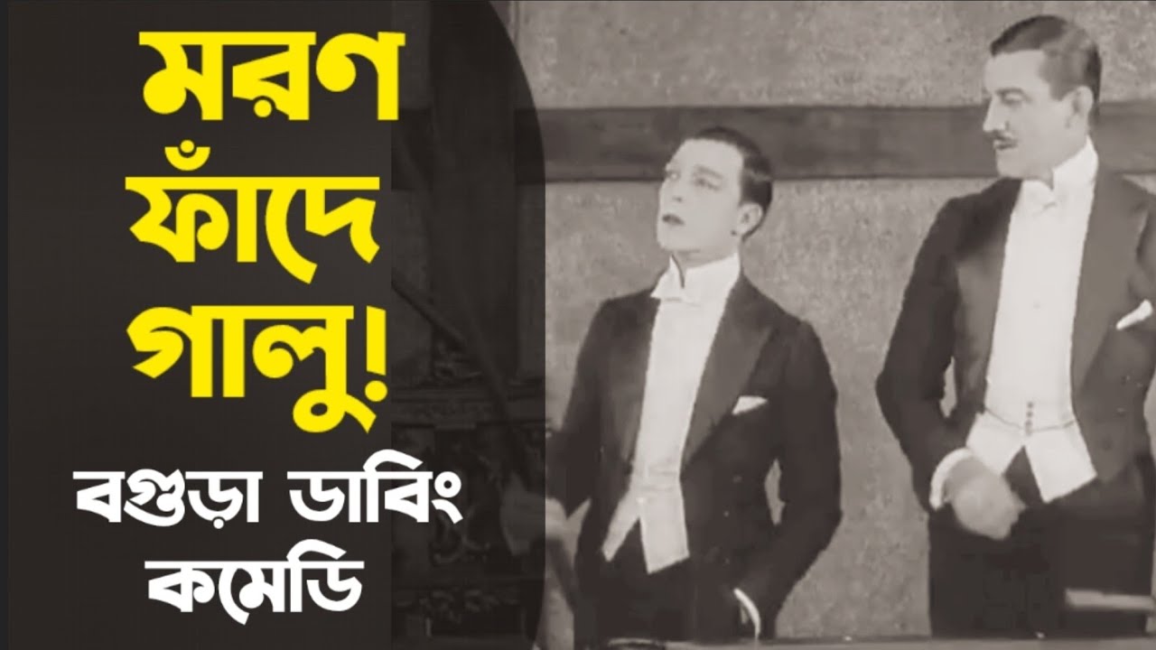 আজ গালু বাঁচবে কি করে! | অস্থির বগুড়া ডাবিং কমেডি | Bogura Dubbing | Galu Comedy