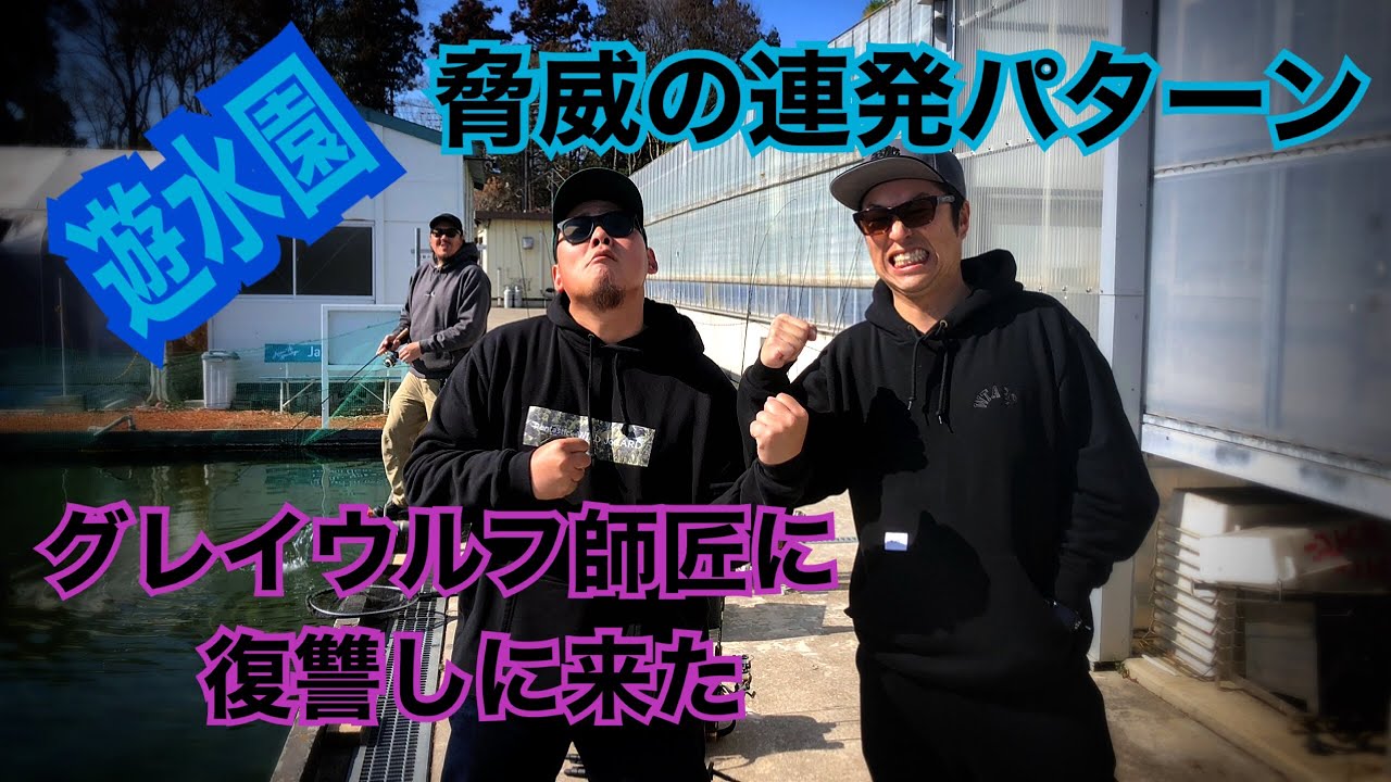 早乙女さんの庭で勝負を挑んだらとんでも無い事になった。【遊水園】【エリアトラウト】
