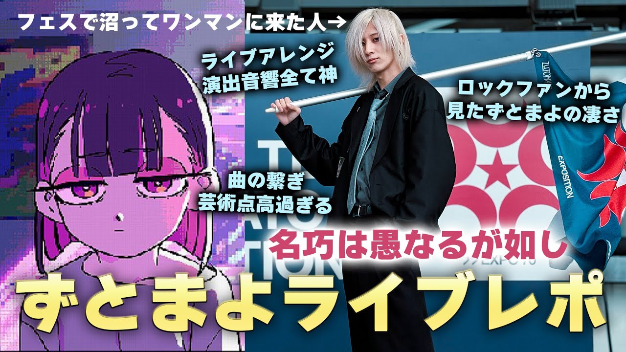 ずっと真夜中でいいのに。ツアー「名巧は愚なるが如し」ライブレポ生配信