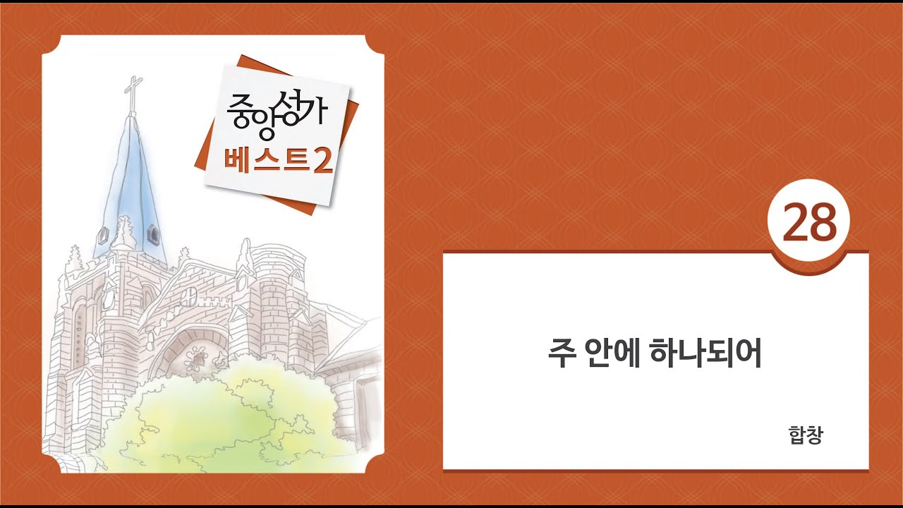 [중앙아트] 중앙성가 베스트 2집 28. 주 안에 하나되어 합창