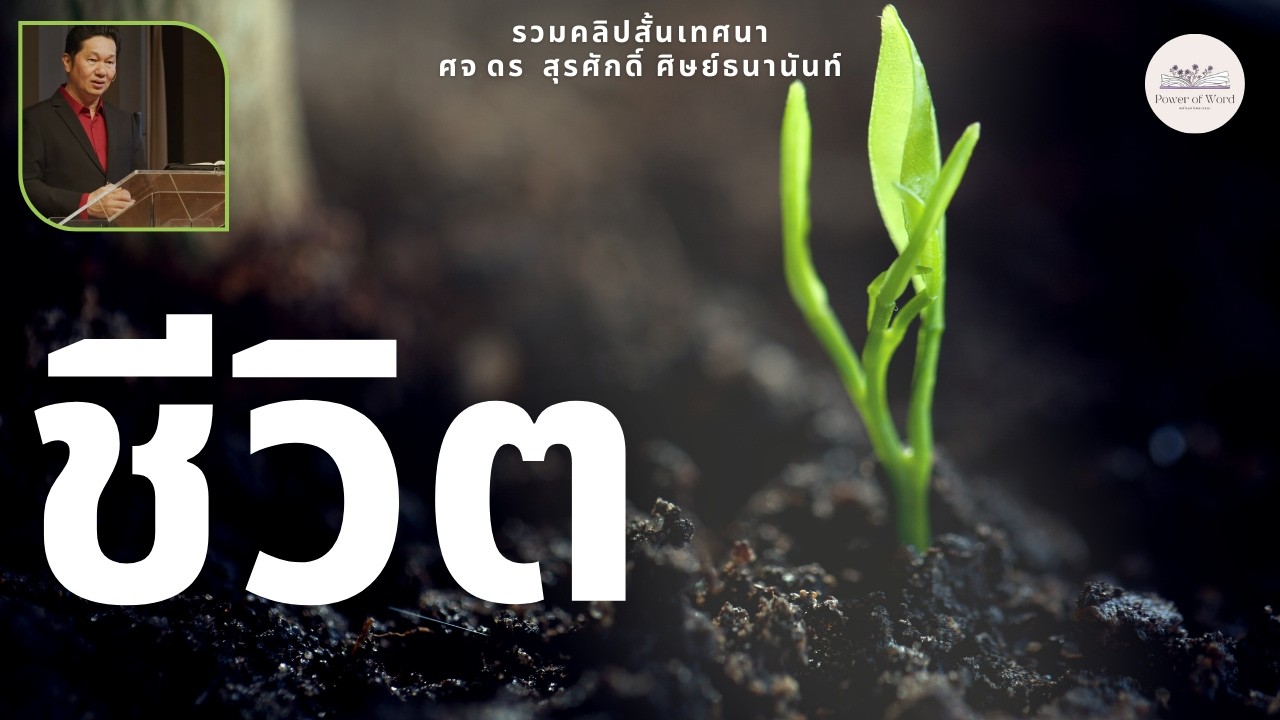 รวมคลิปสั้น ชีวิต ศจ.ดร.สุรศักดิ์ ศิษย์ธนานันท์ Dr.Ker @DrKerMinistry ​