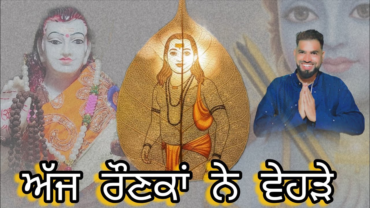 ਅੱਜ ਰੌਣਕਾਂ ਨੇ ਵੇਹੜੇ// Dalvir Kahlon// Baba Balaknath Bhajan// Bhajan//Ponahari Bhajan 🙏♥️