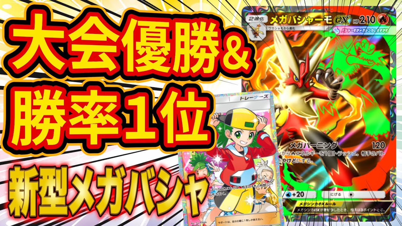 【ポケポケ】大型大会で優勝した今最も勝率が高い新型メガバシャーモデッキが最強すぎた！改良したデッキ含め2種類紹介します【Pok&eacute;mon Trading Card Game Pocket】
