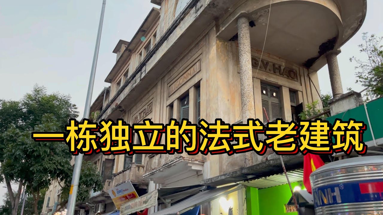西贡第一郡的一栋独立的法式老建筑