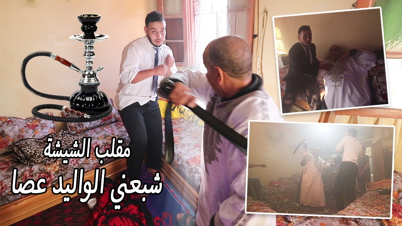 درت مقلب خطير للوليد...رضيت ليه الدار قهوة ديال الشيشة!!!لموت ديال الضحك