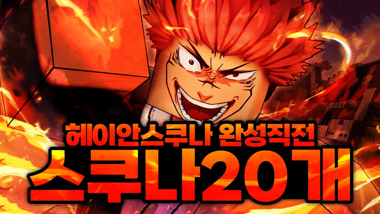 계속된 헤이안스쿠나 멸망전 실패후 결국 스쿠나 손가락 20개 멸망전 ㅋㅋㅋㅋㅋ (마인크래프트) - 주술회전 모드 #29
