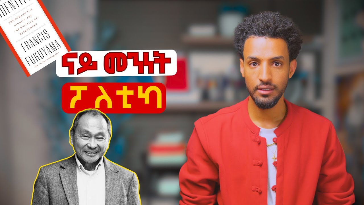 መንነት፡ ክብረት ዝጠልብ ናይ ቂም ፖለቲካ | Francis Fukuyama