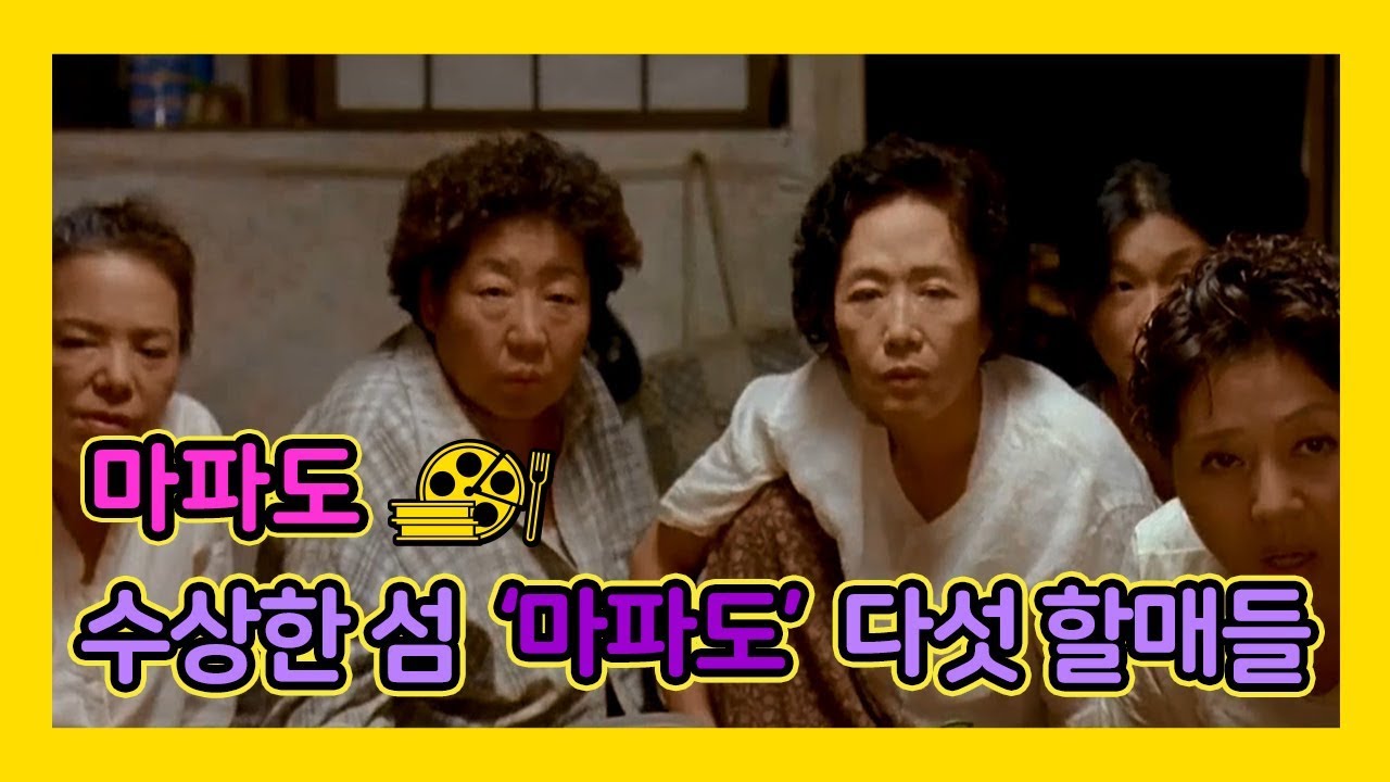 [마파도] 수상한 섬 '마파도' 의 다섯할매들
