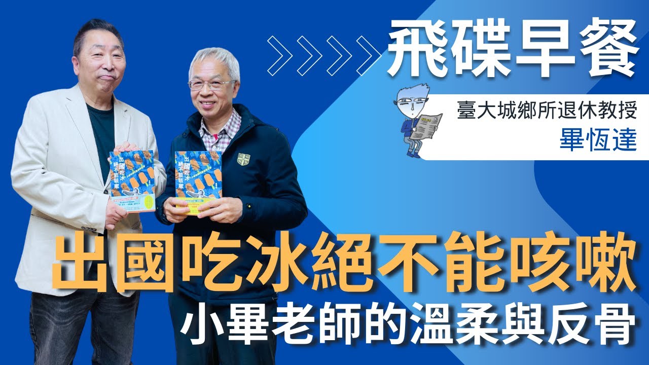 飛碟聯播網《飛碟早餐 唐湘龍時間》2026.01.29 臺大城鄉所退休教授｜畢恆達《出國吃冰絕不能咳嗽：小畢老師的溫柔與反骨》