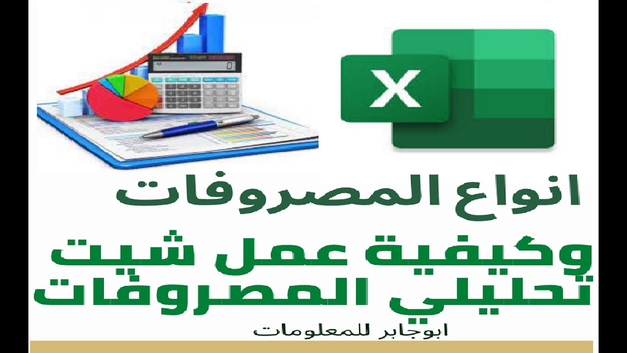 تحليل المصروفات وكيفية عمل شيت تحليلي للمصاريف