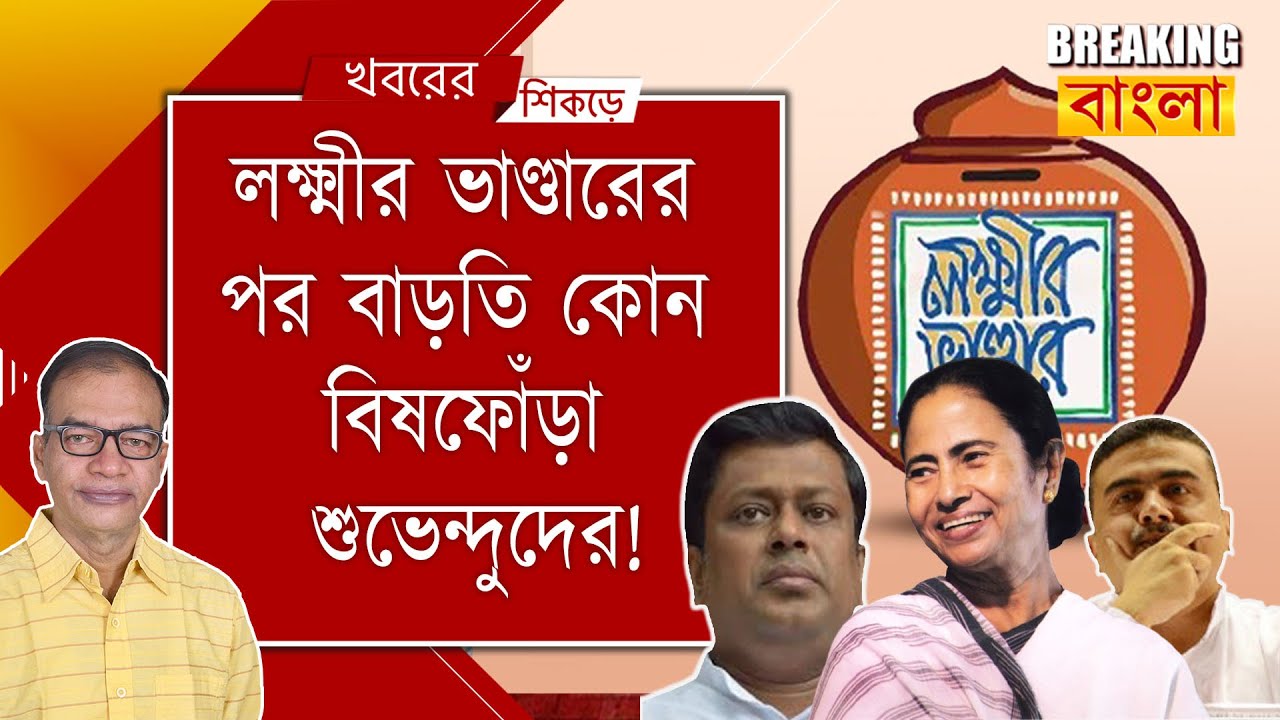 মমতার কোন ঘোষণায় শুভেন্দু-শমীকরা মাথার চুল ছিঁড়ছেন!