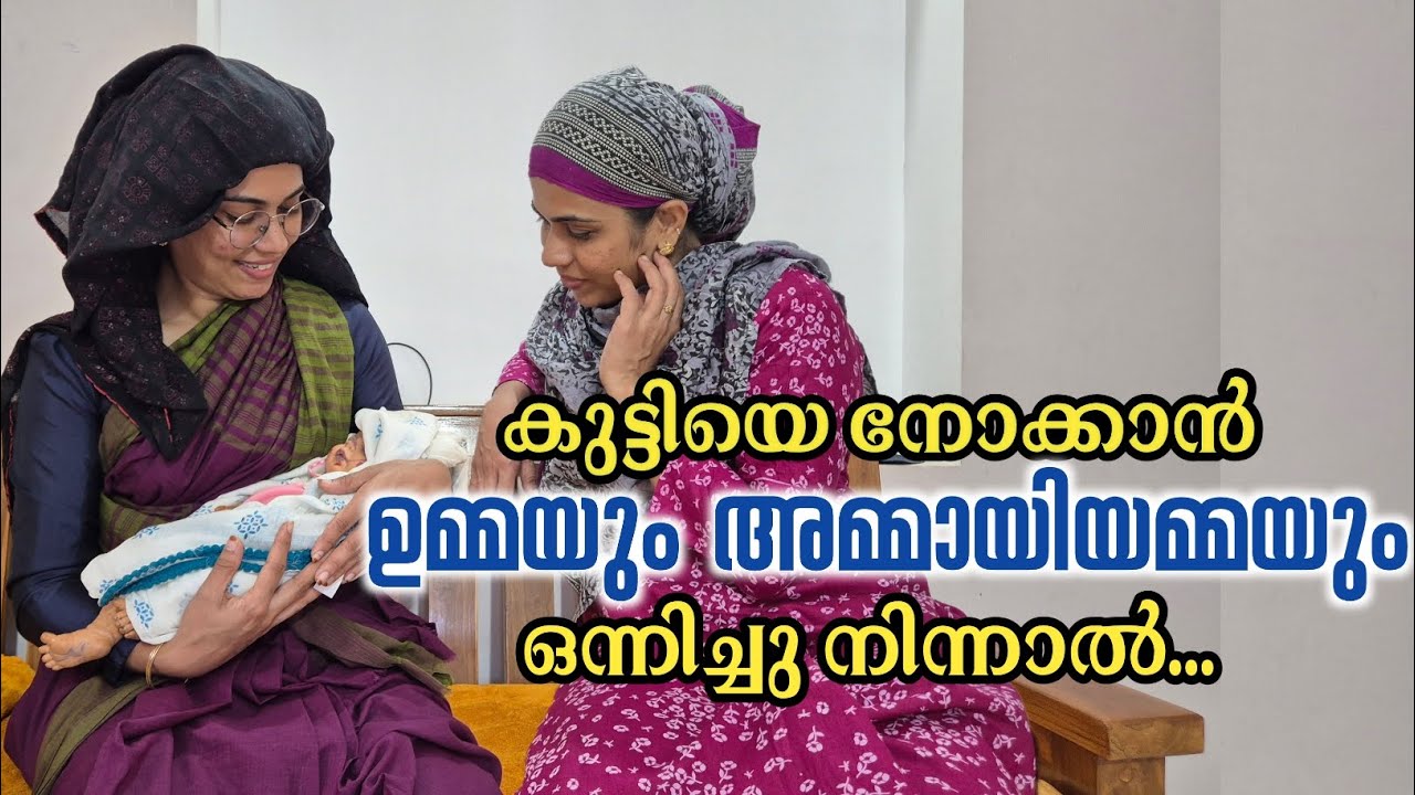 കുട്ടിയെ നോക്കാൻ ഉമ്മയും അമ്മായിയമ്മയും ഒന്നിച്ചുവന്നപ്പോൾ... Malayalam shortfilm / rubeenasiraj
