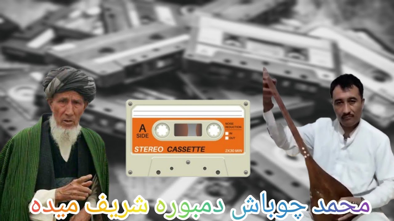 محمد چوباش پیته ناخن دار دمبوره شریف میده