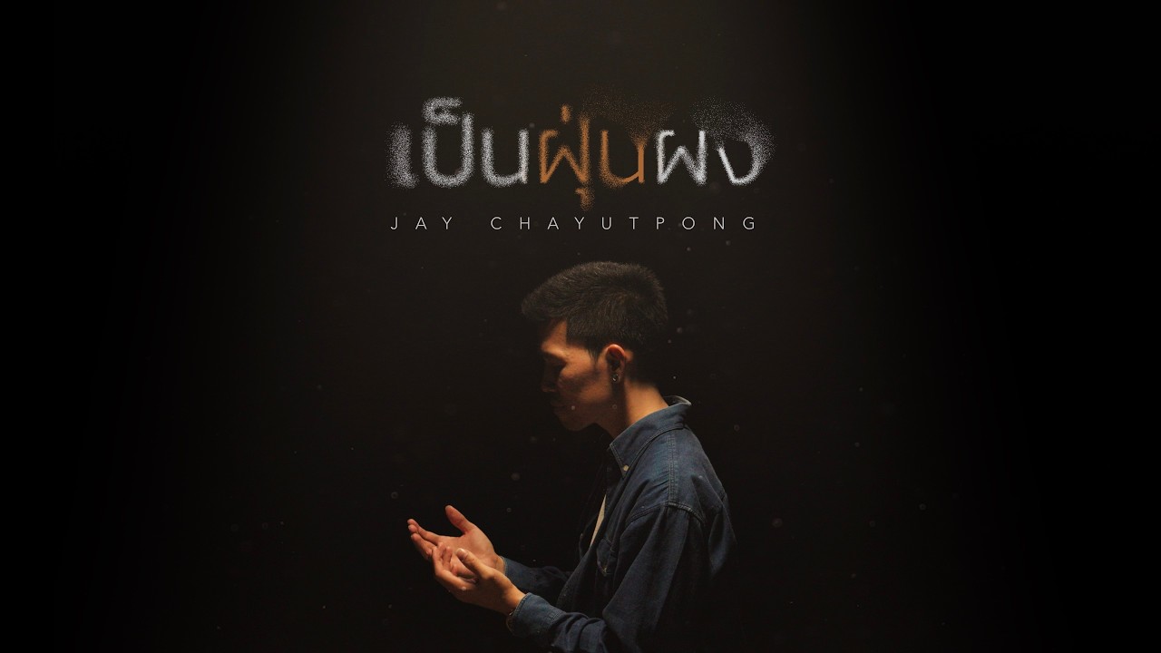 เป็นฝุ่นผง [Official  Video] - W501 feat. Jay Chayutpong