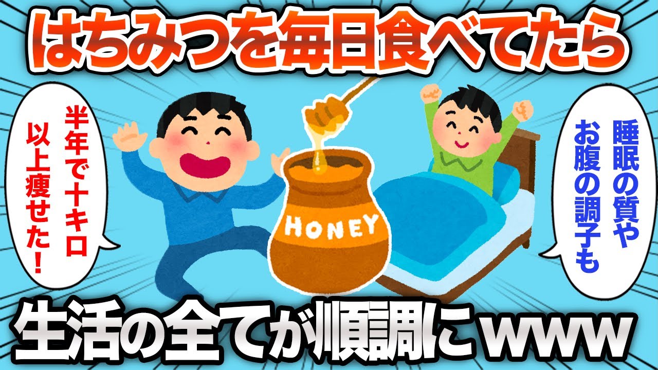【2chおもしろスレ】はちみつを半年食べ続けたら、仕事・睡眠・私生活全てが順調にwww【ゆっくり解説】
