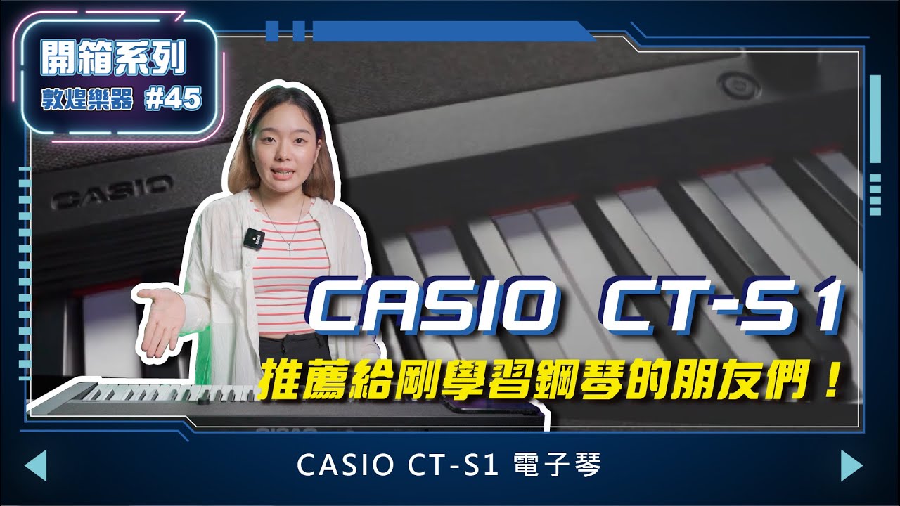 【敦煌開箱系列 #45】CASIO CT-S1 電子琴｜最適合初學者的電子琴