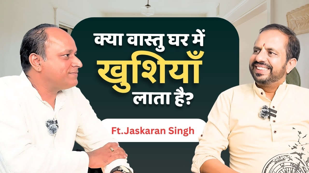 कैसे घर का वास्तु बदल सकता है आपकी किस्मत? |Jaskaran Singh |Vastu Shastra | AstroBrij Podcast