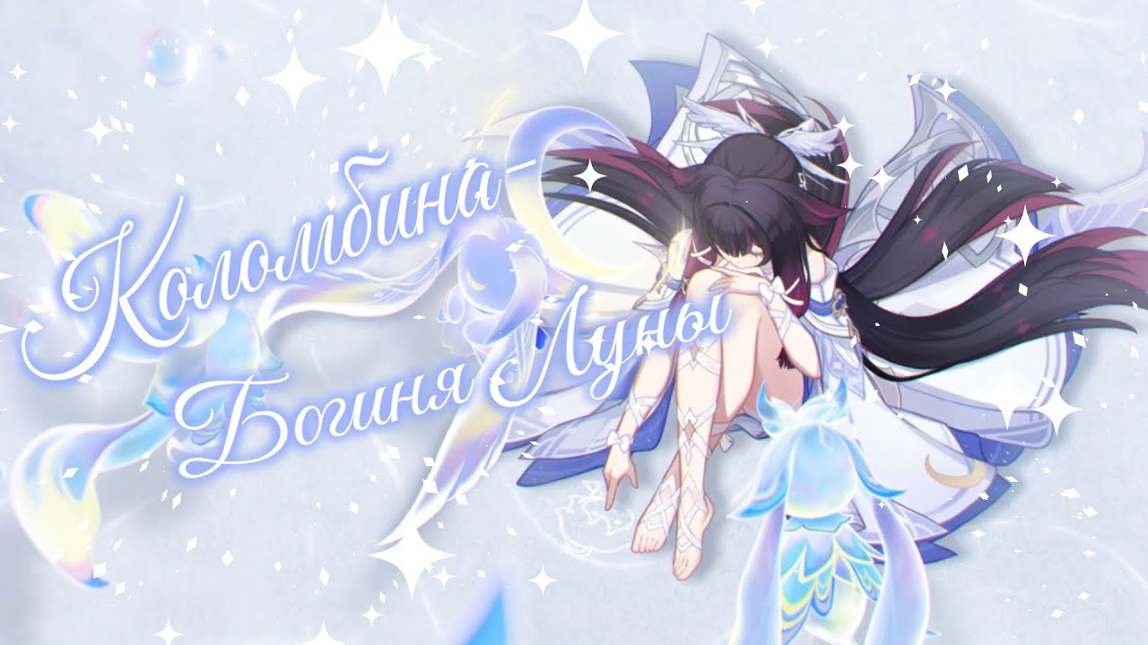 🌙Коломбина-Богиня Луны🌙AliceAgni🎵 Genshin #genshinimpact #songlyrics
