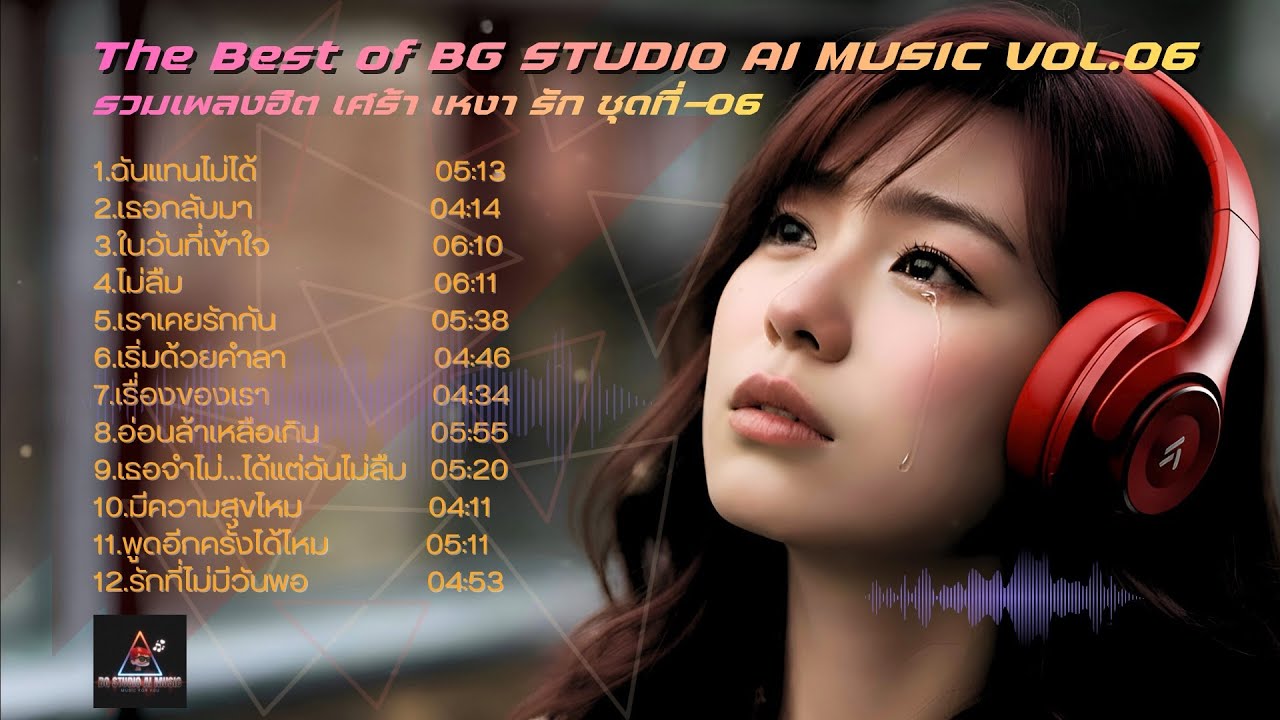 รวมเพลงฮิต เศร้า เหงา รัก ชุดที่06- The Best of BG STUDIO AI MUSIC VOL.06