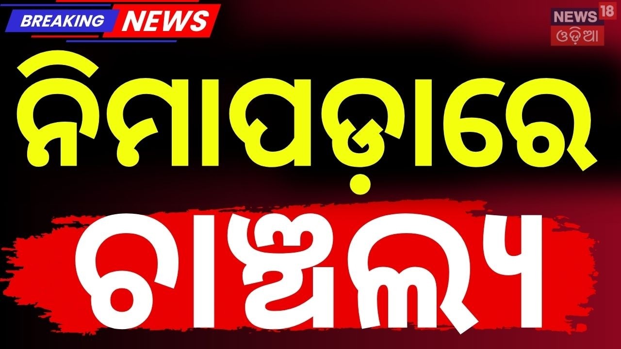 ନିମାପଡ଼ାରେ ଚାଞ୍ଚଲ୍ୟ | Puri Nimapada Case | Puri Top News Today | Nimapara | Crime News | Odia News