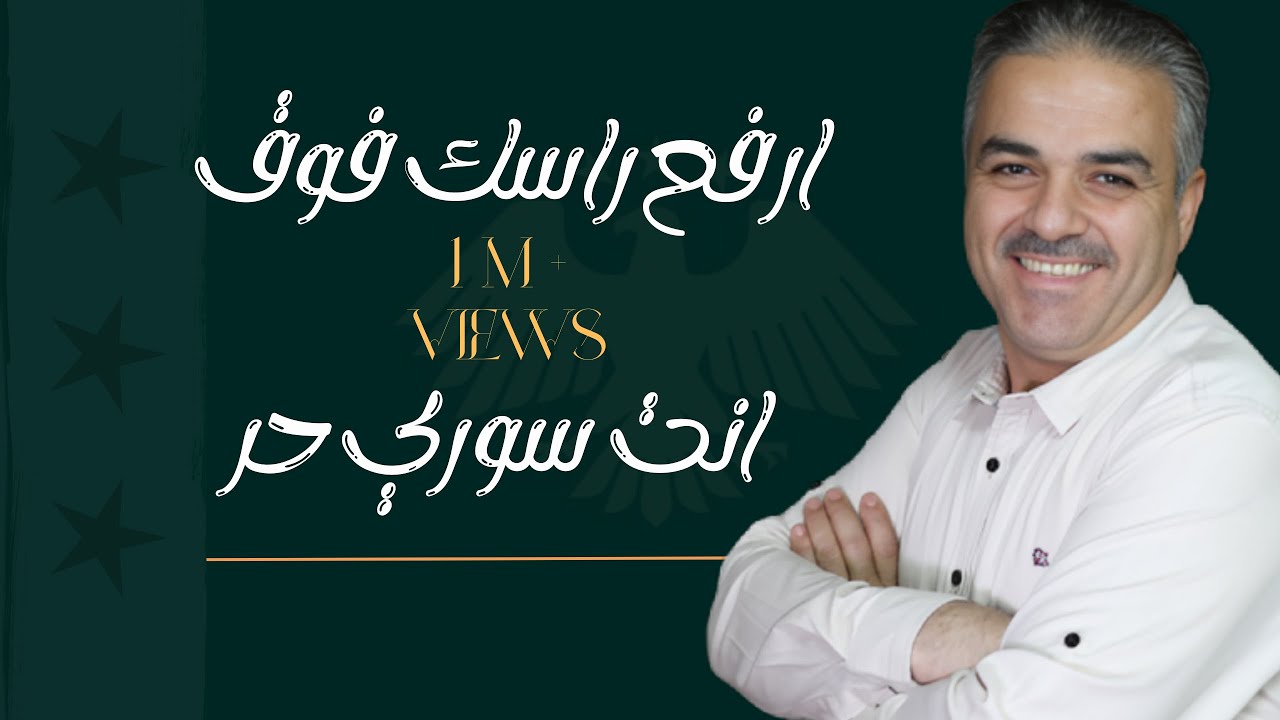أحمد القسيم - ارفع راسك فوق انت سوري حر 