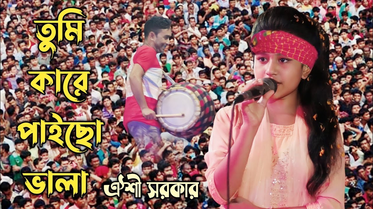নতুন স্টাইলে গান গেয়ে মঞ্চ মাতালেন ঐশী সরকার/তুমি কারে পাইছো ভালা গো সই কারে/Oishi Sorkar bicchad.