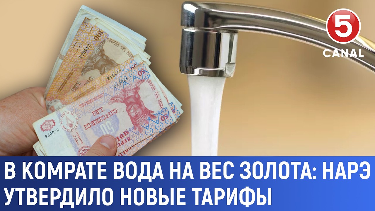 В Комрате вода на вес золота: НАРЭ утвердило новые тарифы
