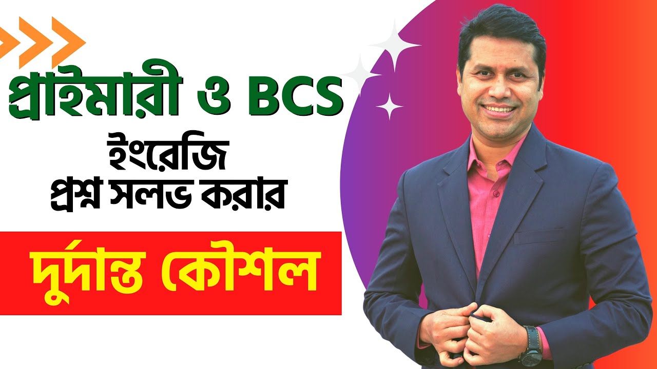প্রাইমারী ও BCS 