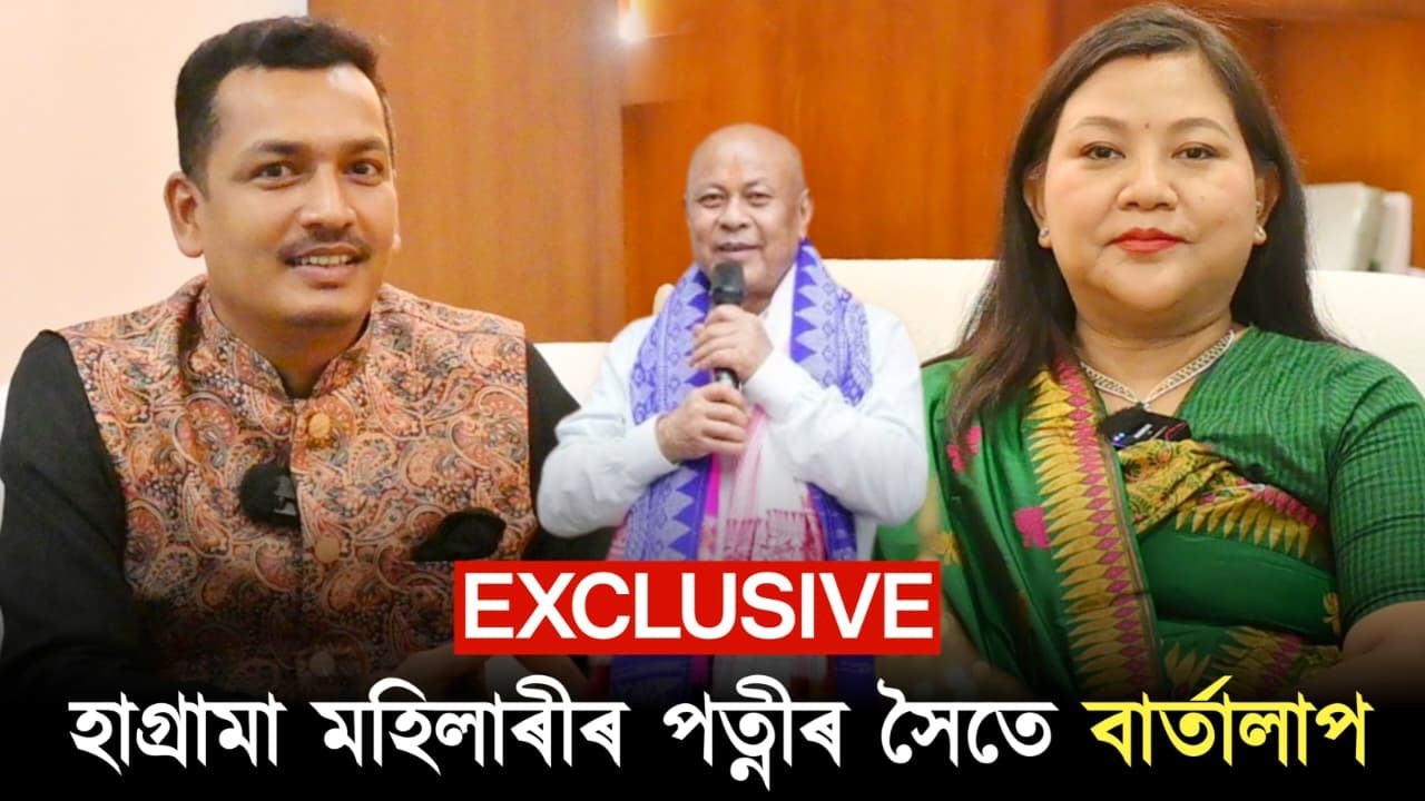 ৰাজনীতিত হাগ্ৰামা পত্নী, কোকৰাঝাৰৰ বাবে কি নতুন পৰিকল্পনা!