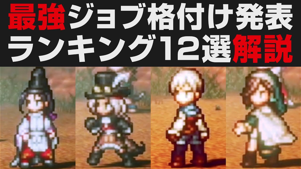 【オクトラⅡ】最強全ジョブランキング12選・格付け解説【オクトパストラベラー2攻略・考察】 ※ネタバレ有り