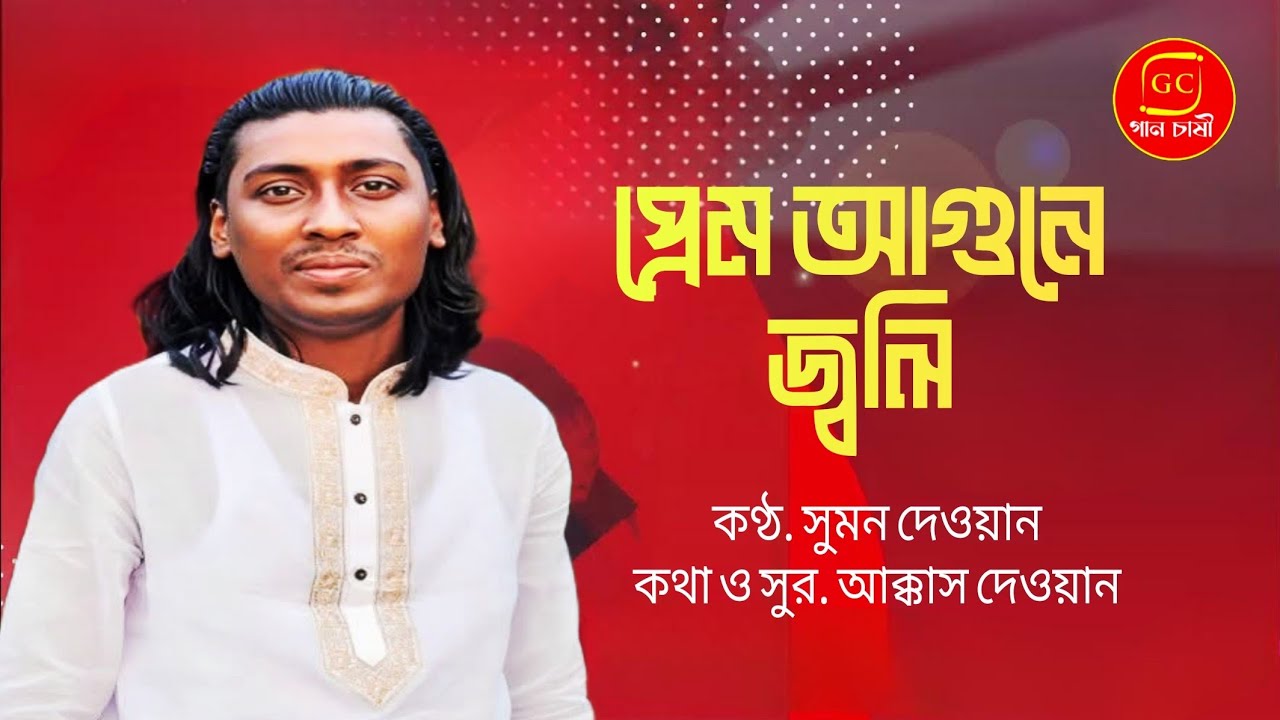 Prem Agune Joli | প্রেম আগুনে জ্বলি | Sumon Dewan | সুমন দেওয়ান | Folk Song | Baul Gaan | Gaanchashi